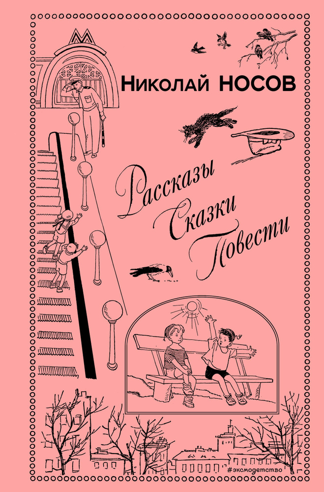 Рассказы. Сказки. Повести #1