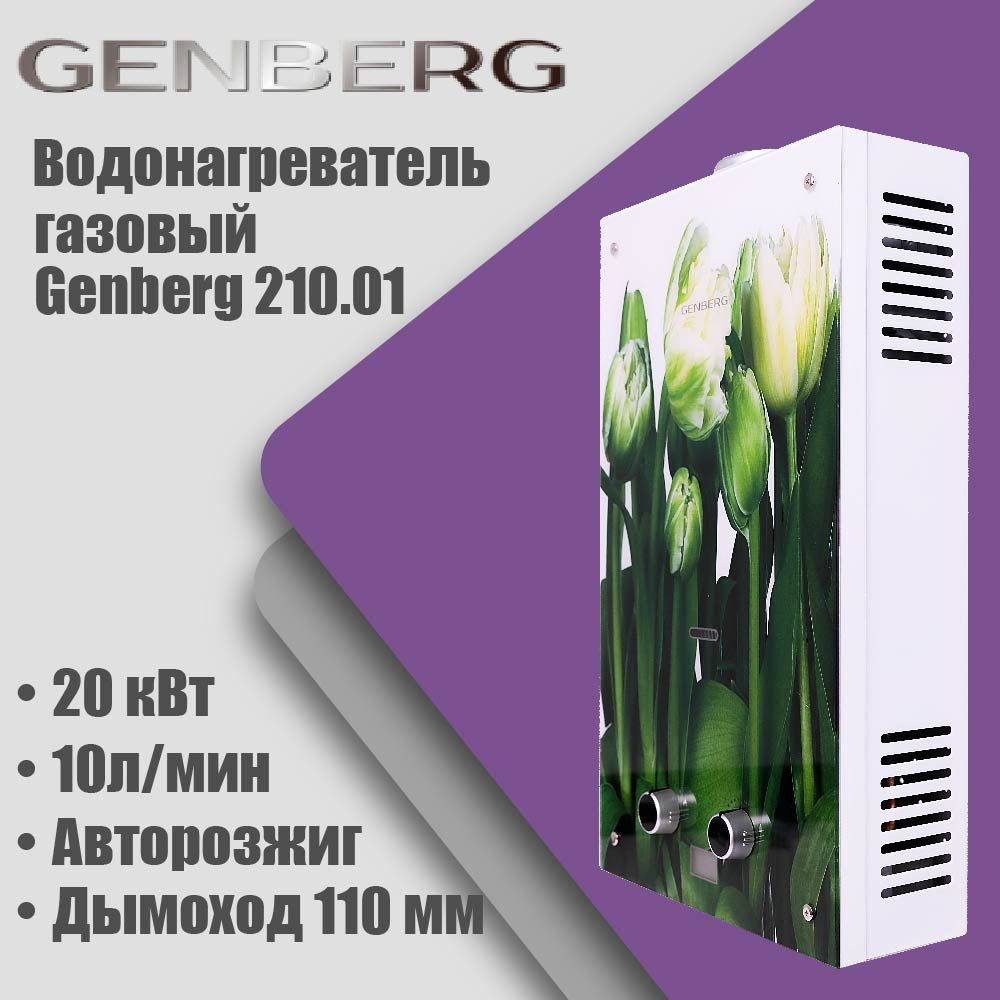 Газовая колонка Genberg 210.01 ECO (Тюльпаны) автомат, 20кВт, 10л/мин, дымоход 110мм  #1