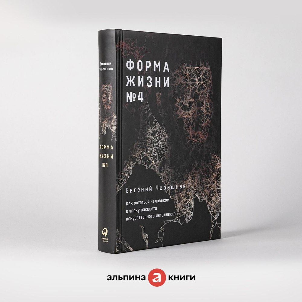 Форма жизни № 4: Как остаться человеком в эпоху расцвета искусственного интеллекта | Черешнев Евгений #1