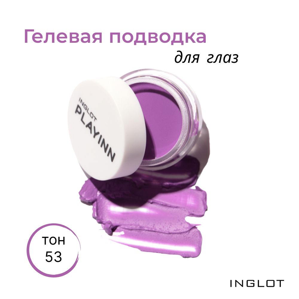 INGLOT Подводка для глаз водостойкая гелевая PLAYINN VIOLET VIBE 53, 2гр  #1