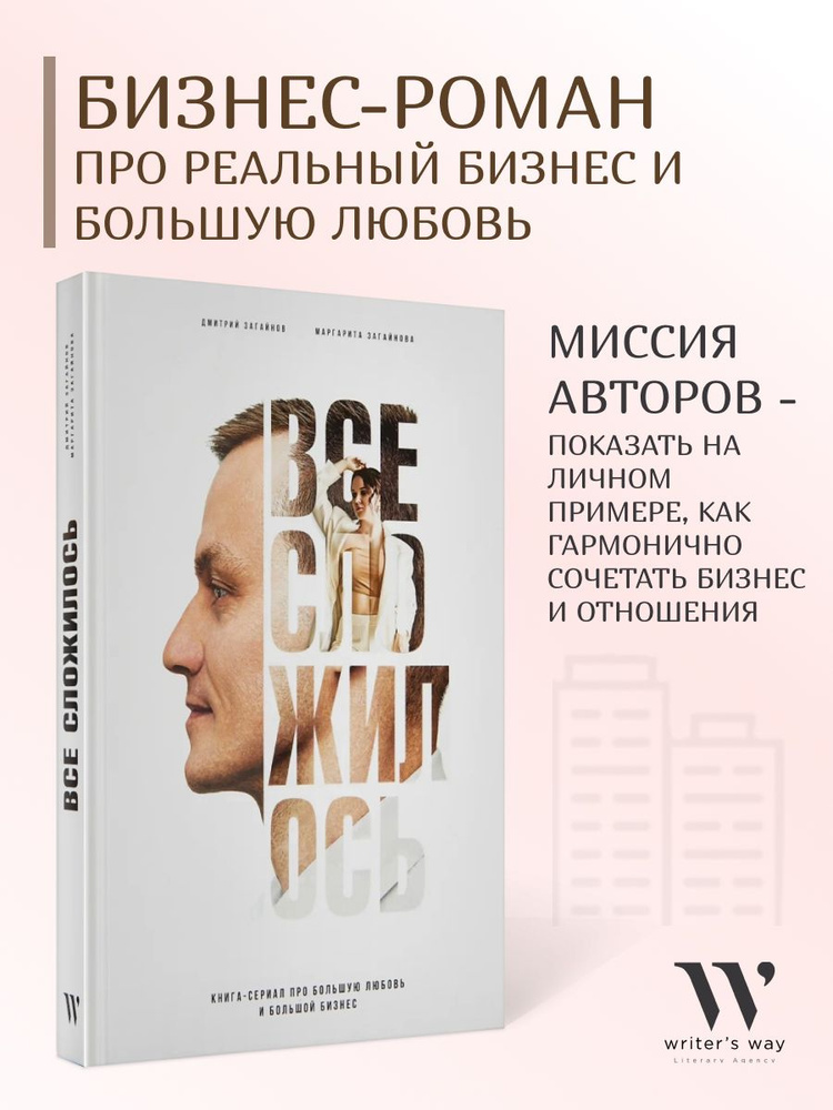 Книга "Все сложилось" - современный российский бизнес-роман про реальный бизнес и большую любовь" / Бизнес #1