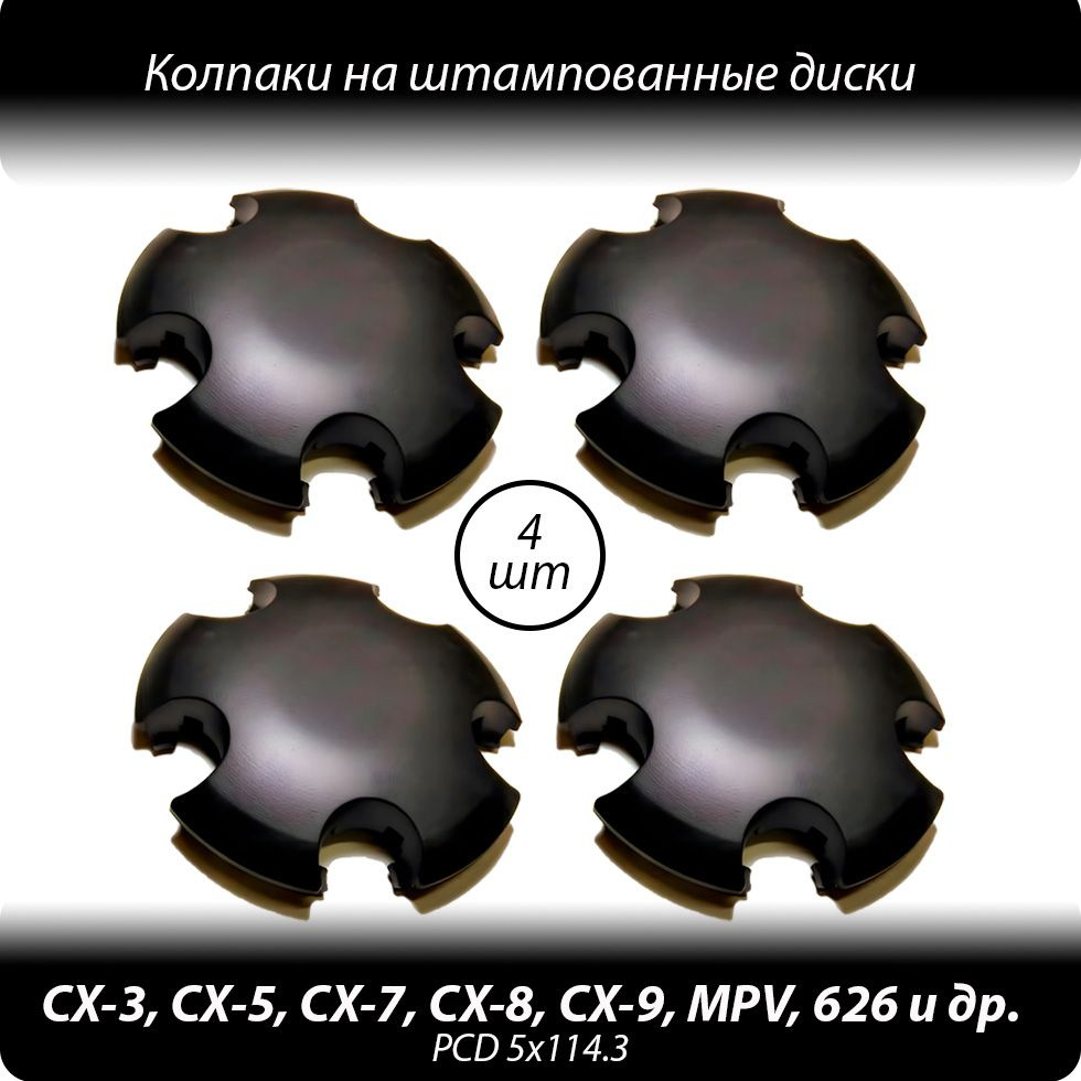 Колпаки на штампованные диски R15-18- 4шт. Колпачки ступицы Mazda CX-3 CX-5 CX-7 и др черные без логотипа #1
