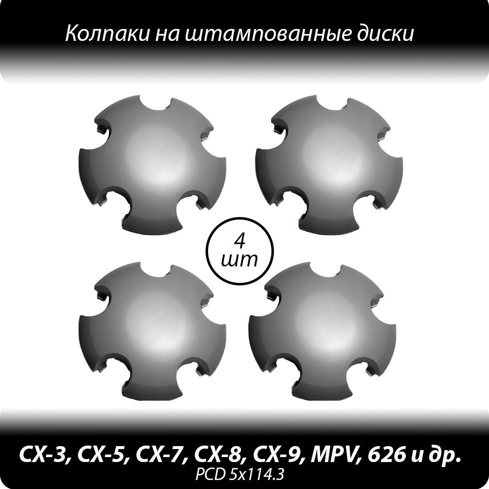 Колпаки на штампованные диски R15-18- 4шт. Колпачки ступицы Mazda CX-3 CX-5 CX-7 и др серые без логотипа #1