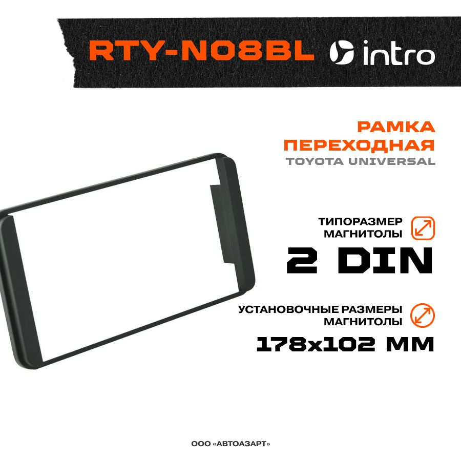 Рамка переходная Intro Toyota Universal / 2 din / RTY-N08BL черная #1