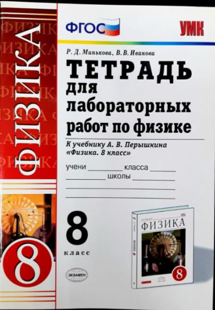 Физика. 8 класс. Тетрадь для лабораторных работ к учебнику А.В. Перышкина. ФГОС. 2016 | Минькова Раиса #1