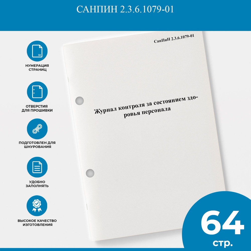 Журнал контроля за состоянием здоровья персонала - СанПиН 2.3.6.1079-01  #1