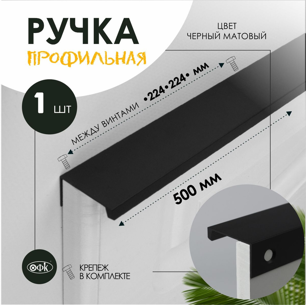 Ручка профиль накладная ОФК 8165, 224-224/500 мм, черный матовый  #1