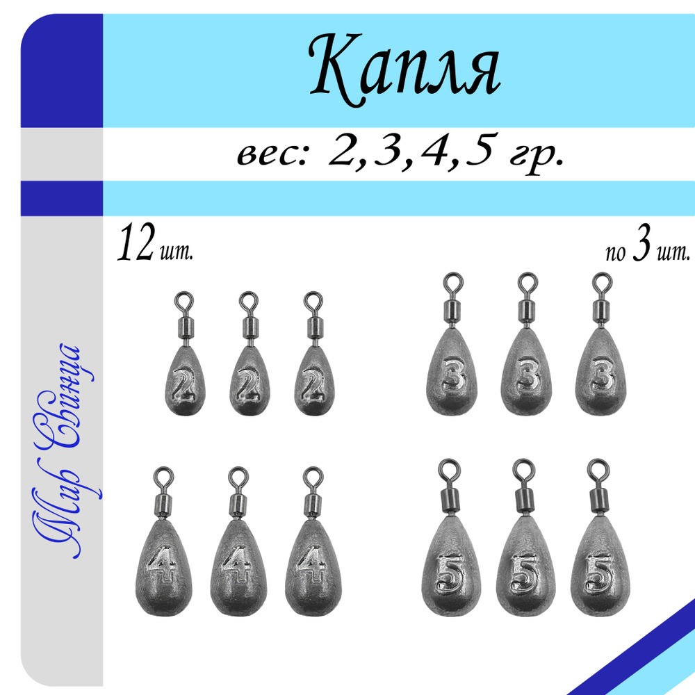 Набор грузил №10 "Капля" МИКРО 2/3/4/5 гр. по 3 шт. (в уп. 12 шт.) Мир Свинца  #1
