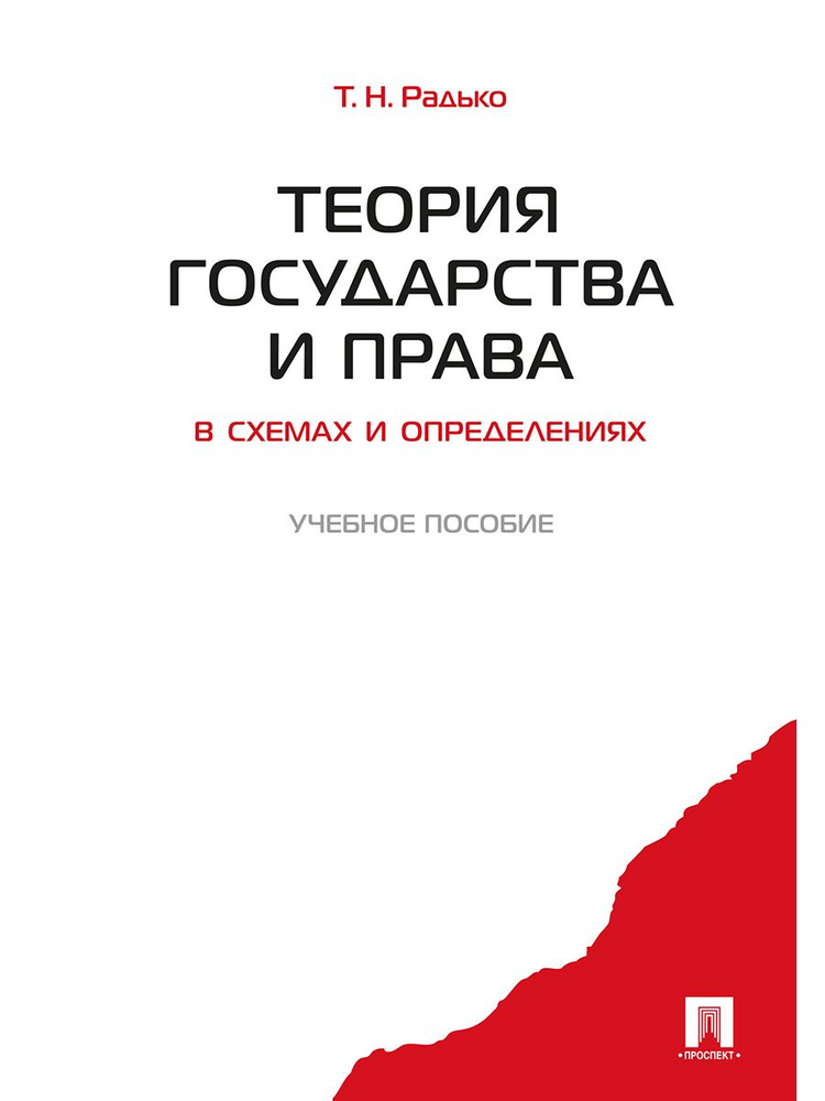 Теория государства и права в схемах и определениях. | Радько Тимофей Николаевич  #1