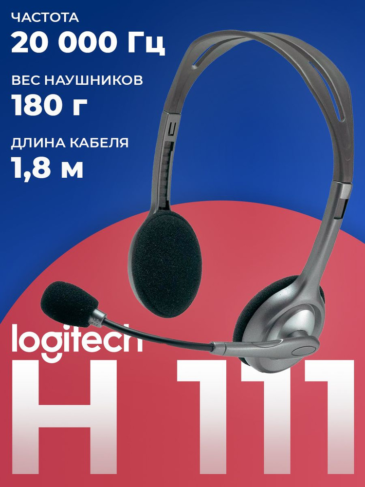 Гарнитура Logitech H111 Headset 981-000593 #1