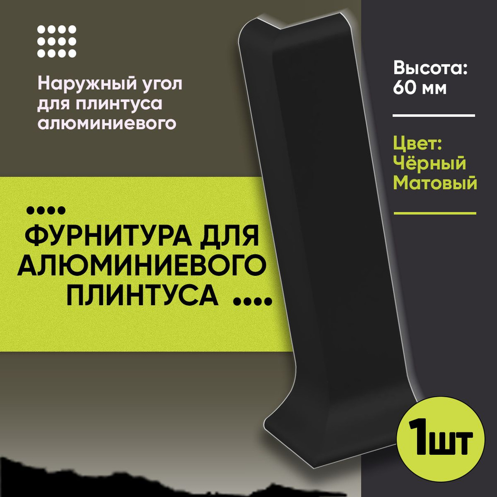 Угол Наружный для Напольного Алюминиевого L - Образного Плинтуса / Уголок для Л - Образного Плинтуса #1