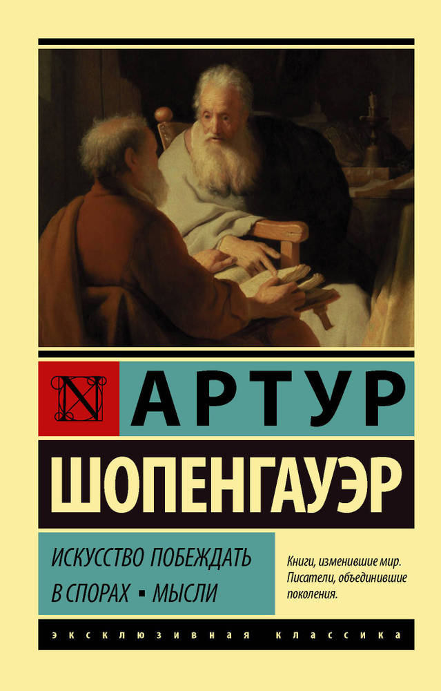 Искусство побеждать в спорах. Мысли | Шопенгауэр Артур #1