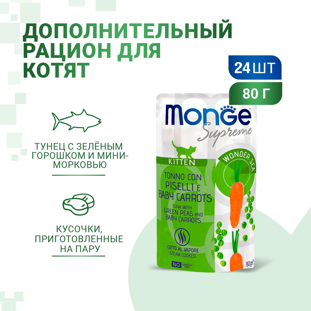 Monge Supreme Kitten влажный корм для котят с тунцом, зелёным горошком и мини-морковью, в паучах - 80 #1