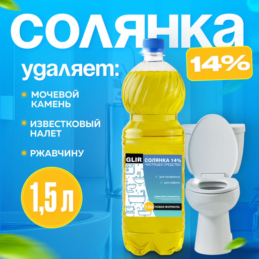 Чистящее средство Солянка 14% 1,5 литра, для туалета унитаза бассейна для очистки известкового и мочевого #1