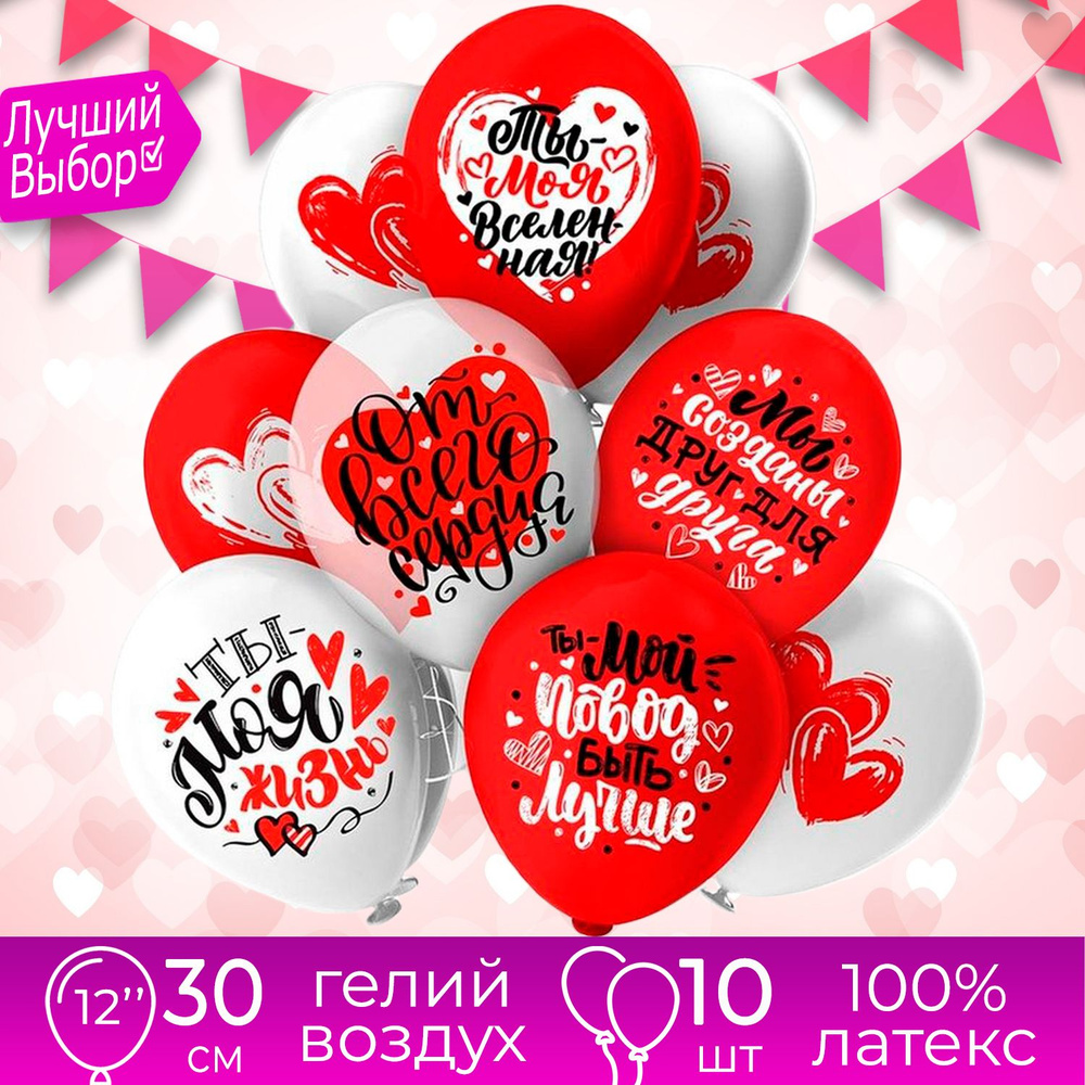 Воздушные шары с признаниями для любимого, любимой девушки "От Всего Сердца! С любовью" Набор 10 штук #1