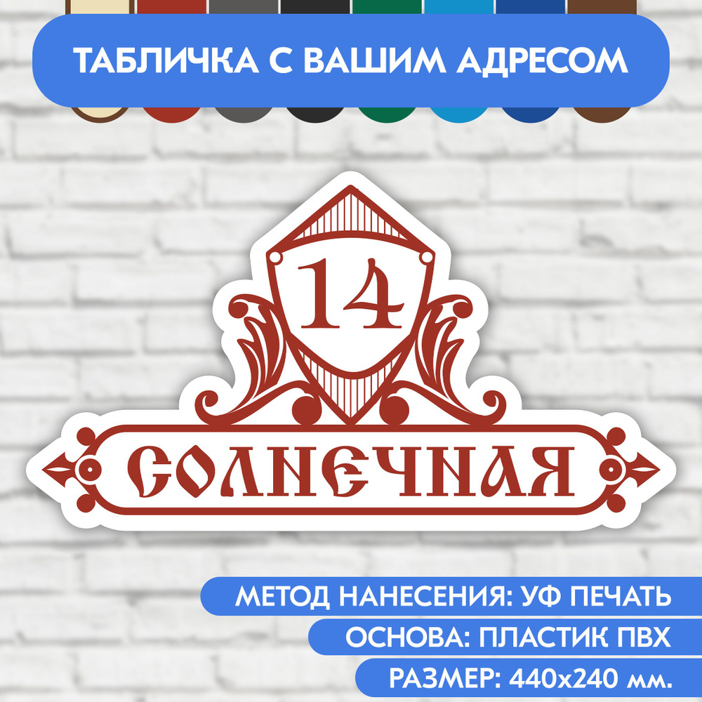 Адресная табличка на дом 440х240 мм. "Домовой знак", бело-коричнево-красная, из пластика, УФ печать не #1