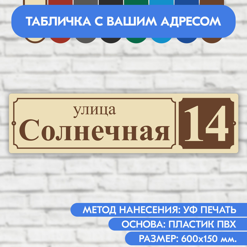 Адресная табличка на дом 600х150 мм. "Домовой знак", бежевая, из пластика, УФ печать не выгорает  #1