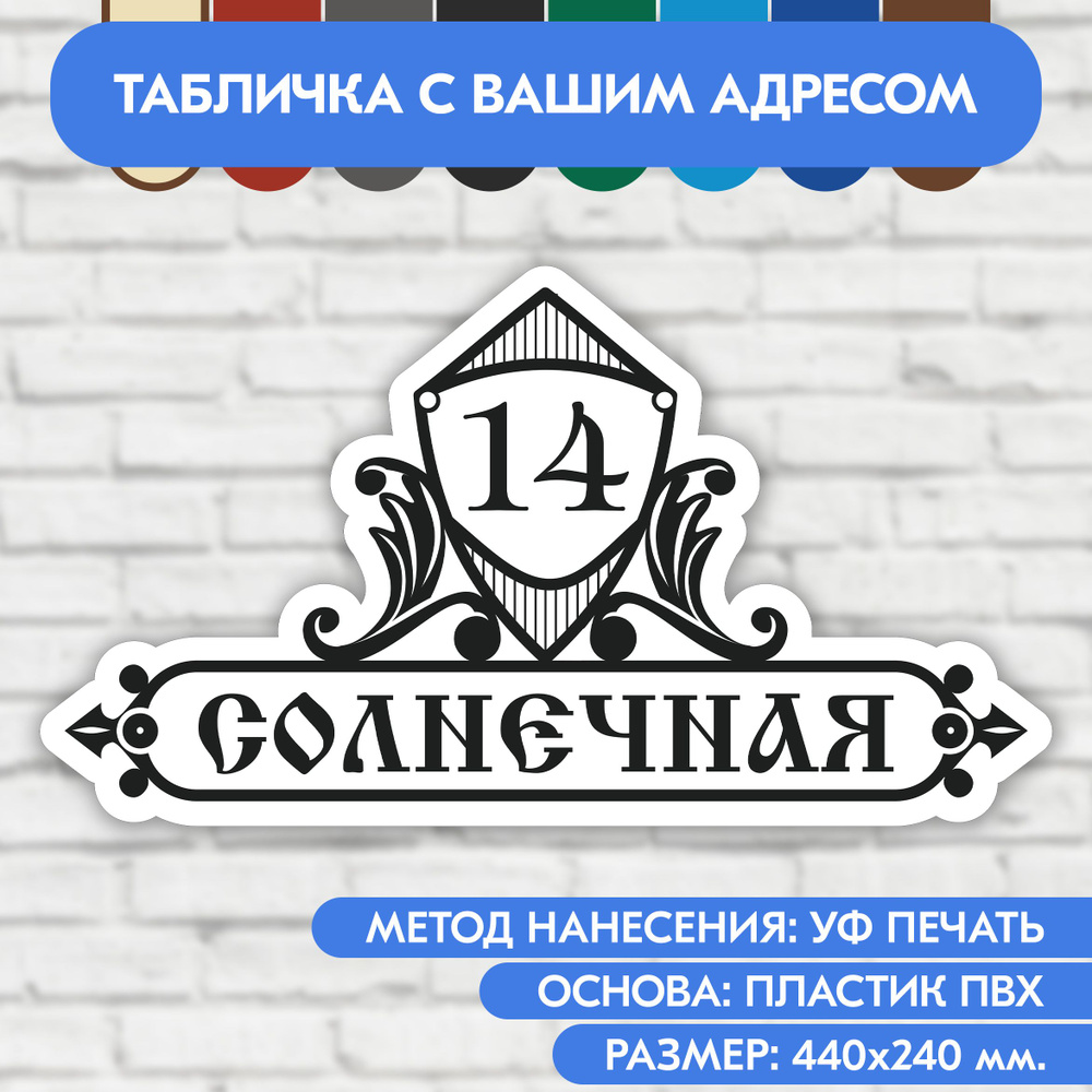 Адресная табличка на дом 440х240 мм. "Домовой знак", бело-чёрная, из пластика, УФ печать не выгорает #1