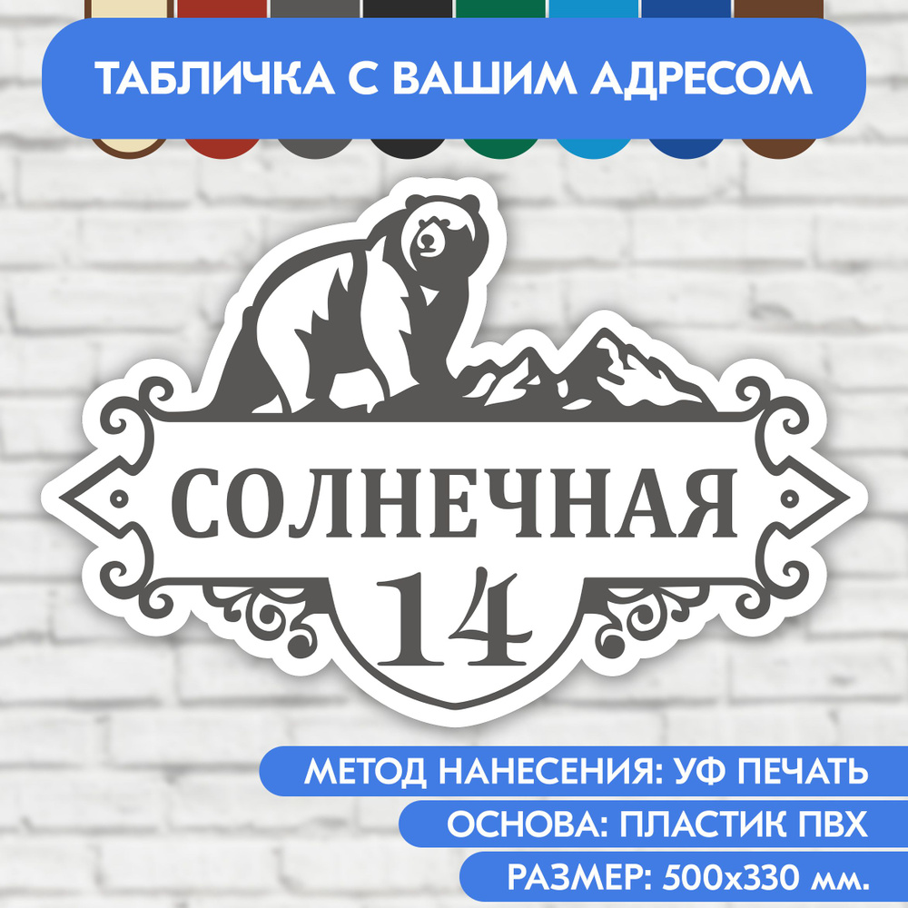 Адресная табличка на дом 500х330 мм. "Домовой знак Медведь", бело-серая, из пластика, УФ печать не выгорает #1