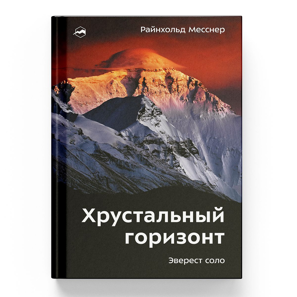 Хрустальный горизонт. Эверест соло | Месснер Райнхольд #1