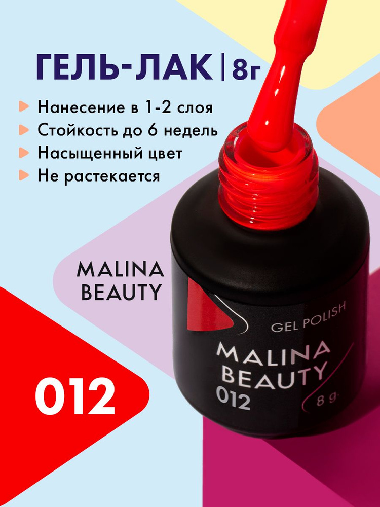 Гель-лак 012 Ярко-красный MALINA BEAUTY 8 мл #1