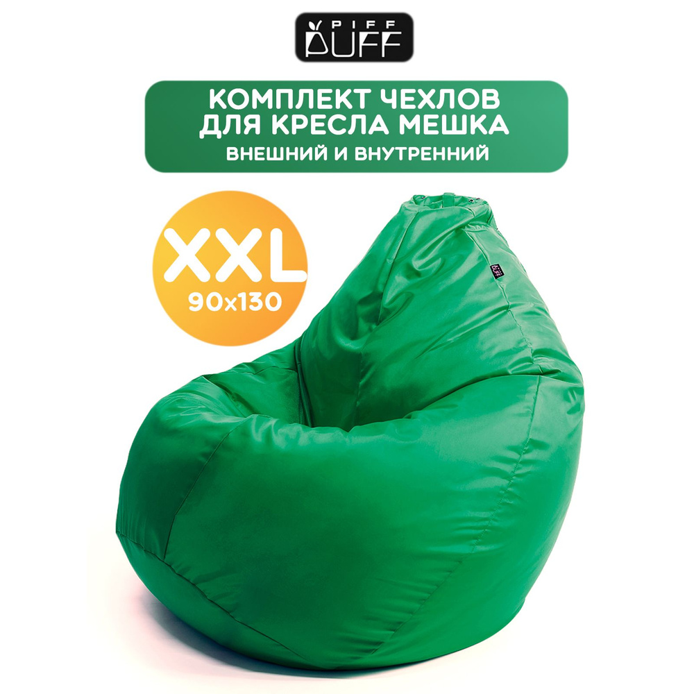 Комплект, чехол на кресло мешок Груша XXL Оксфорд, чехол для наполнителя на пуф для дома, дачи  #1