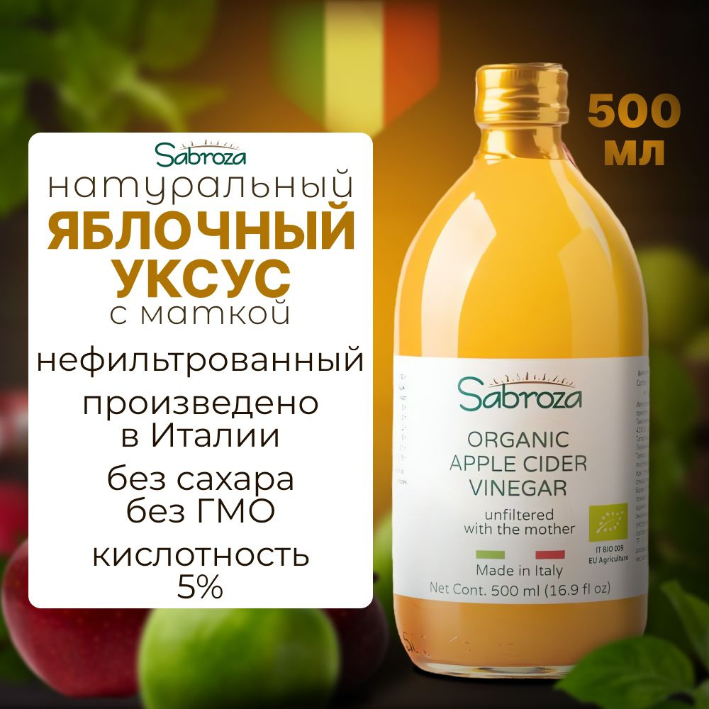 Яблочный Уксус Натуральный c Уксусной Маткой Нефильтрованный  Непастеризованный, Стекло , 500мл. - купить с доставкой по выгодным ценам в  интернет-магазине OZON (582381305)