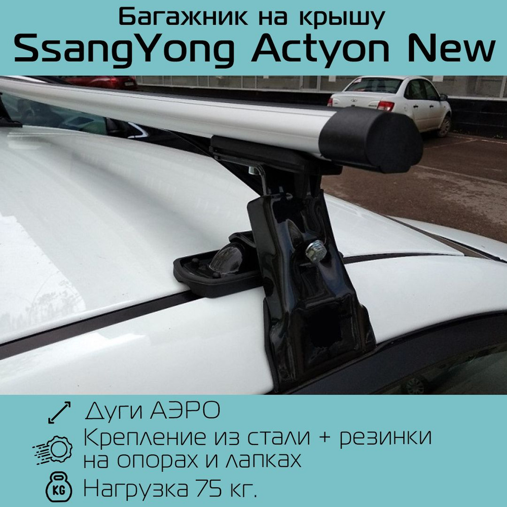 Багажник на гладкую крышу D-1 New для SsangYong Actyon New аэродинамический 130 см. / Багажник Д-1 Нью #1