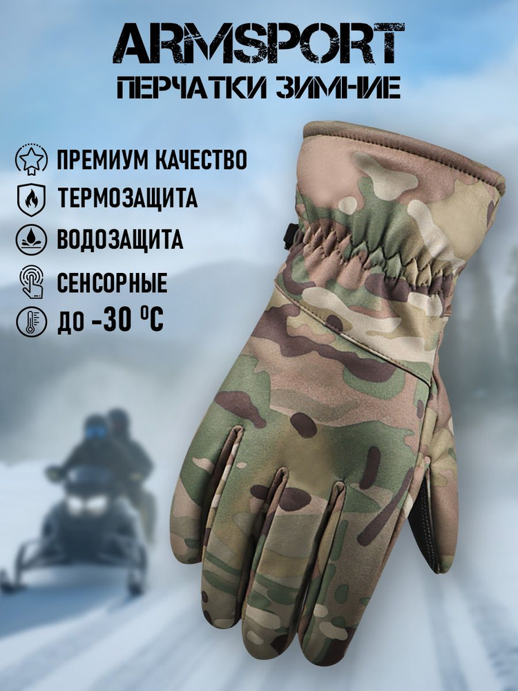 Перчатки Armsport Зимние #1