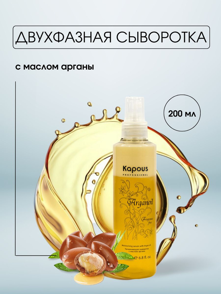 Kapous Professional Увлажняющая сыворотка с маслом арганы Arganoil 200 мл  #1