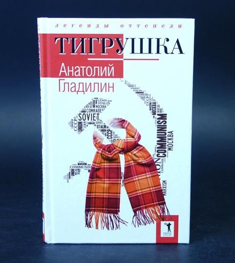 Тигрушка (Гладилин Анатолий) | Гладилин Анатолий #1