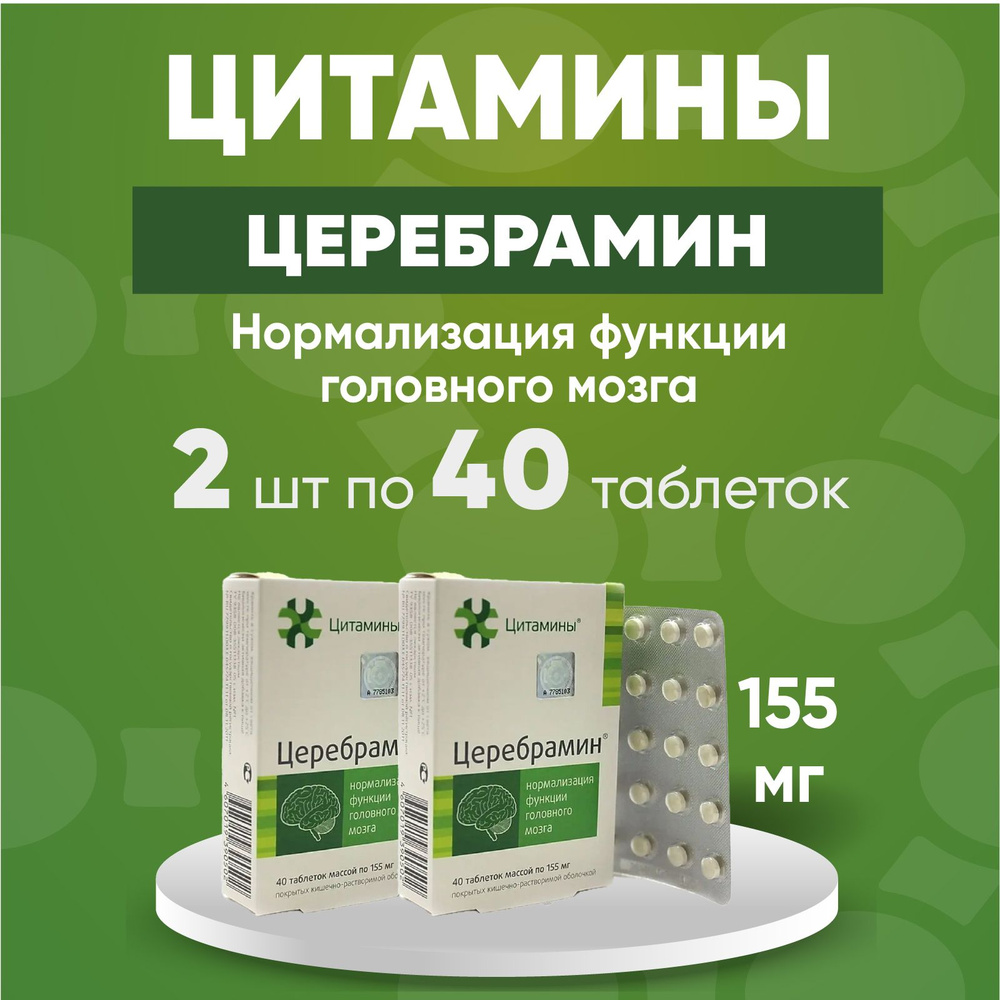 Церебрамин, 2 упаковки по 155 мг - 40 табл. Комплект 2 упаковки по 40 таб  #1