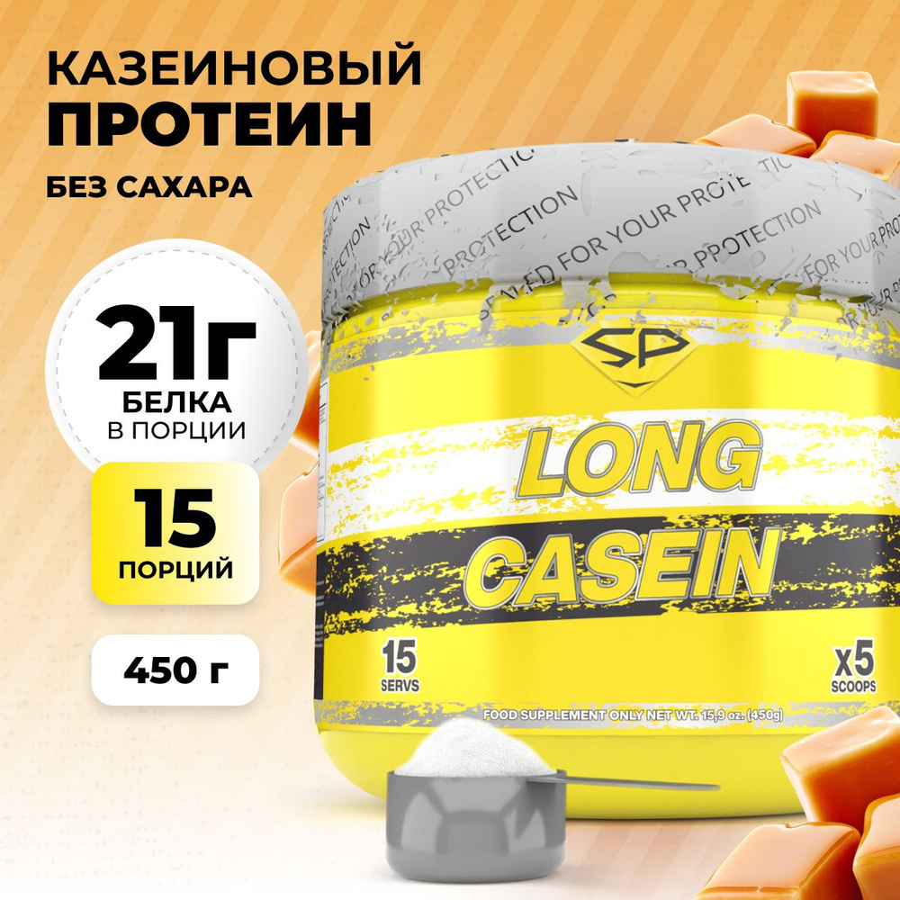 Казеиновый протеин STEELPOWER для похудения / Казеин мицеллярный LONG CASEIN, 450 гр, сливочная карамель #1