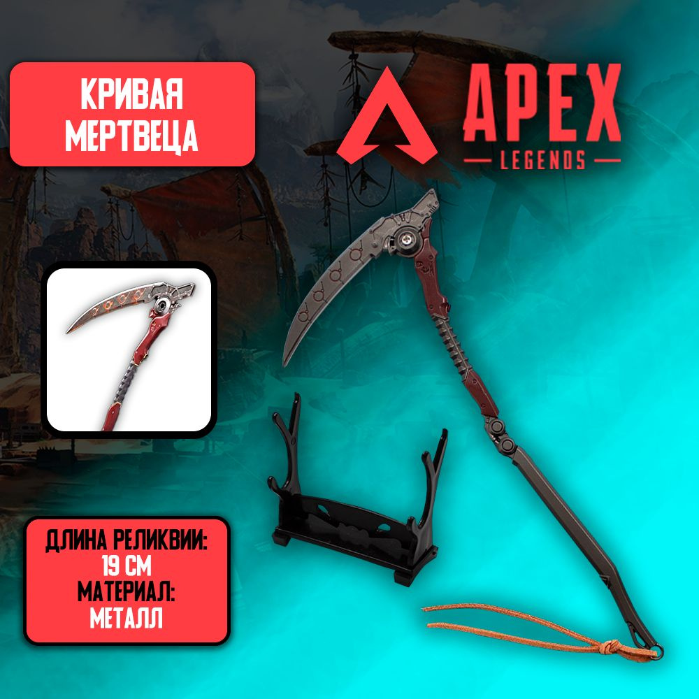 Apex Legends Сувенирное оружие Кривая Мертвеца (Ревенант Фамильная  реликвия) - купить с доставкой по выгодным ценам в интернет-магазине OZON  (1180819397)