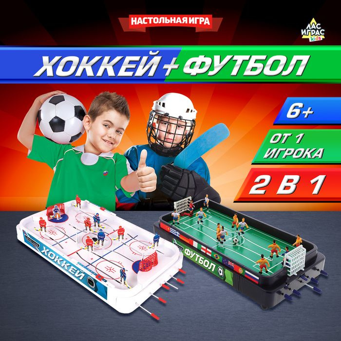 Настольная игра для детей Хоккей + Футбол , 2 в 1, от 1 игрока, 6+  #1