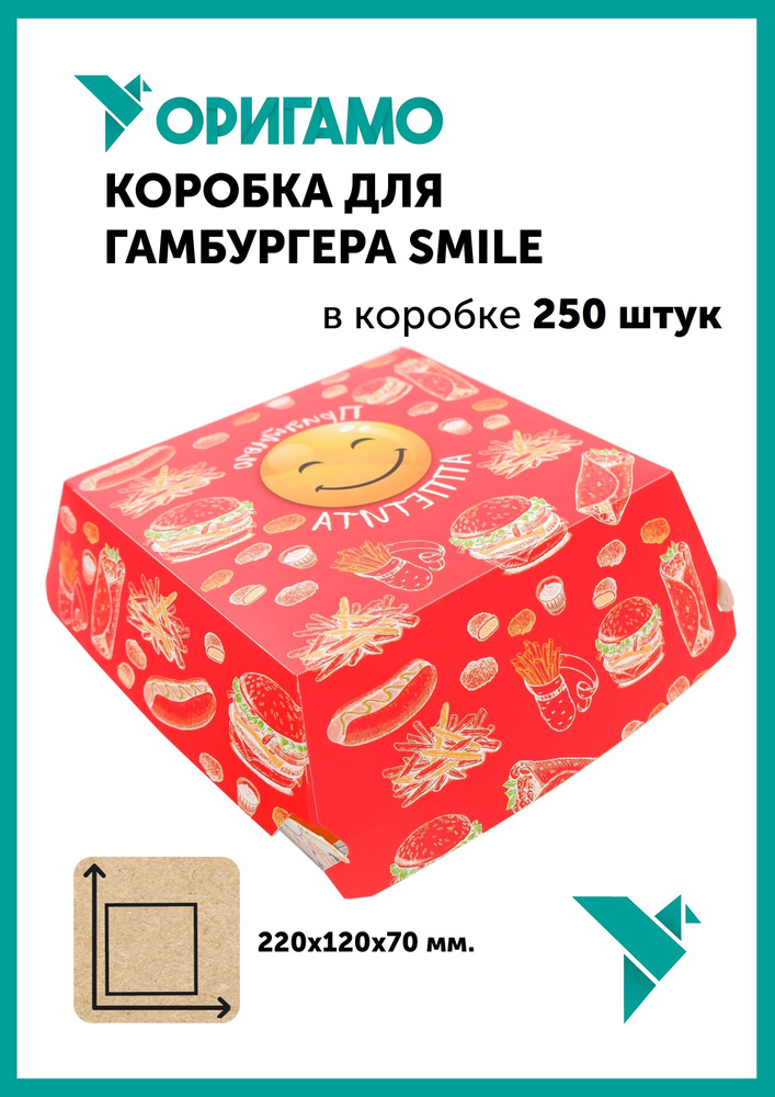 Коробка для гамбургера Оригамо "Smile", замок-крючок, 120х120х70 мм, в коробке 250 штук  #1