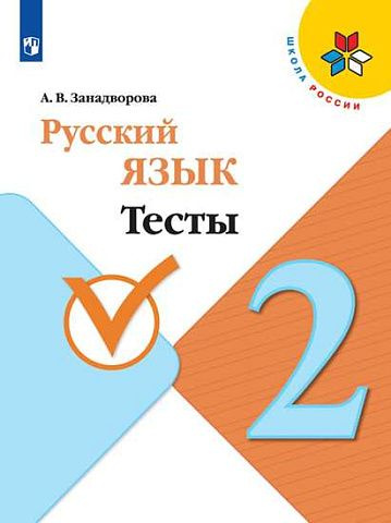 Занадворова. Русский язык 2 класс. Тесты ФГОС ФПУ/ Школа России/Канакина  #1