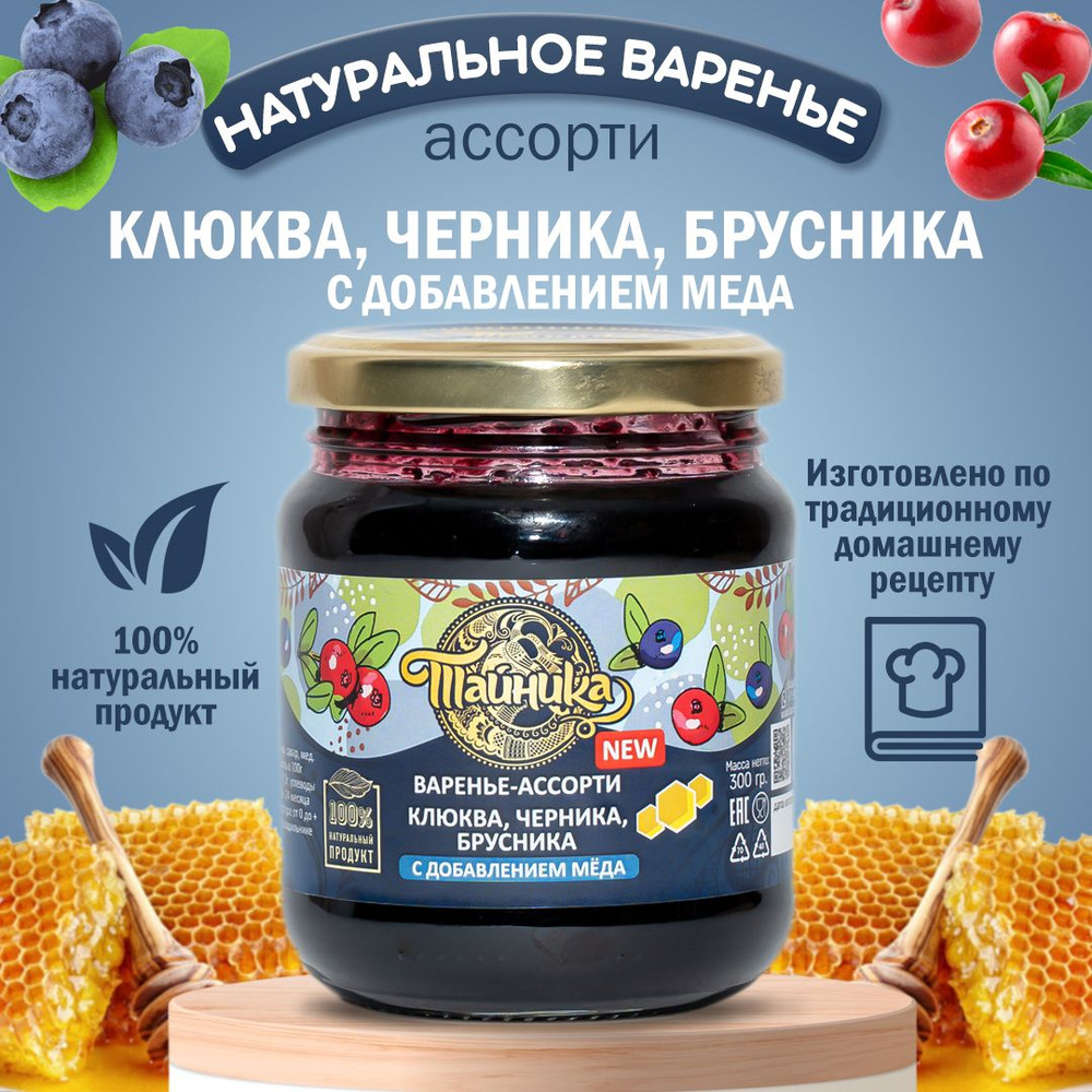 Варенье - Ассорти Клюква, черника, брусника с добавлением мёда, натуральное, 300 грамм, ягодный десерт, #1