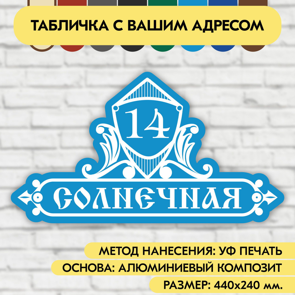 Адресная табличка на дом 440х240 мм. "Домовой знак", голубая, из алюминиевого композита, УФ печать не #1