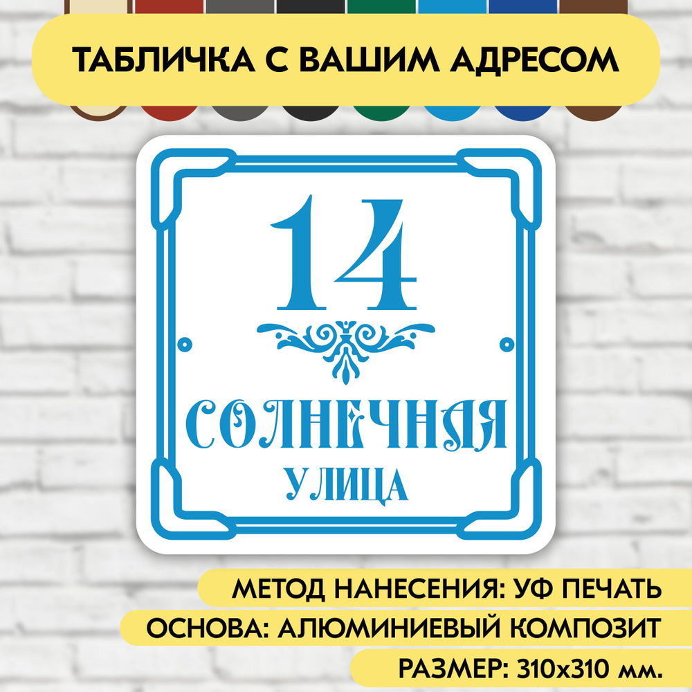 Адресная табличка на дом 310х310 мм. "Домовой знак", бело-голубая, из алюминиевого композита, УФ печать #1