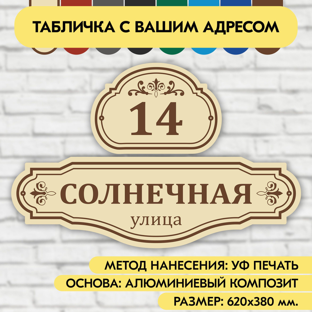 Адресная табличка на дом 620х380 мм. "Домовой знак", бежевая, из алюминиевого композита, УФ печать не #1