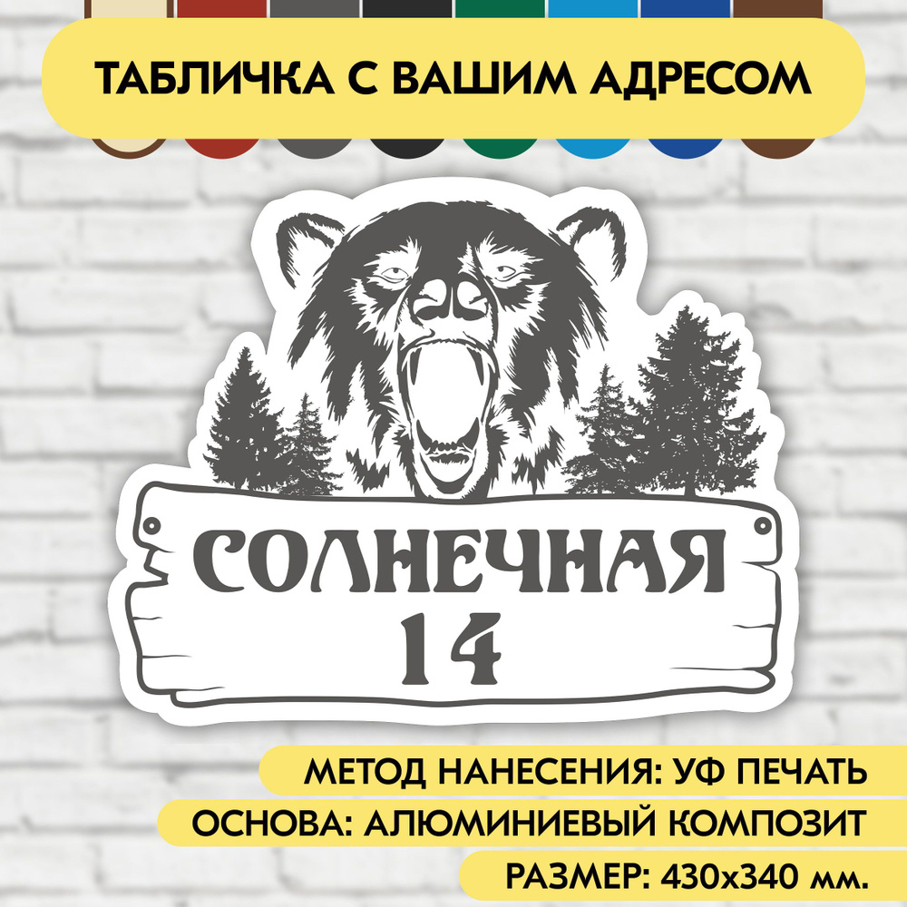 Адресная табличка на дом 430х340 мм. "Домовой знак Медведь", бело-серая, из алюминиевого композита, УФ #1