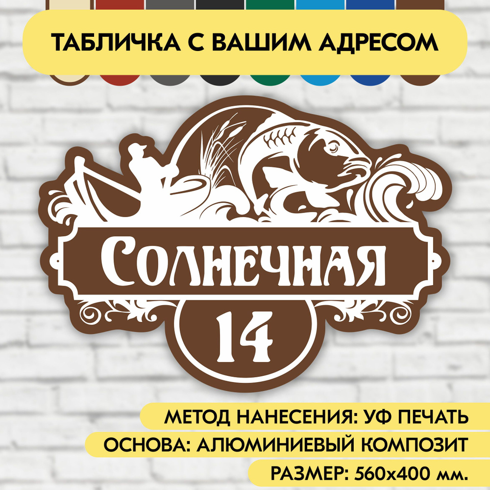 Адресная табличка на дом 560х400 мм. "Домовой знак Рыбак", коричневая, из алюминиевого композита, УФ #1