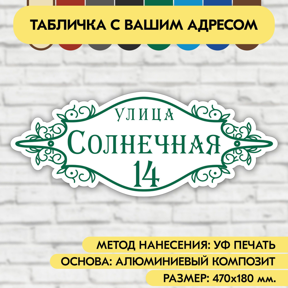 Адресная табличка на дом 470х180 мм. "Домовой знак", бело- зелёная, из алюминиевого композита, УФ печать #1