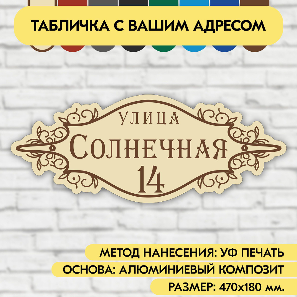 Адресная табличка на дом 470х180 мм. "Домовой знак", бежевая, из алюминиевого композита, УФ печать не #1