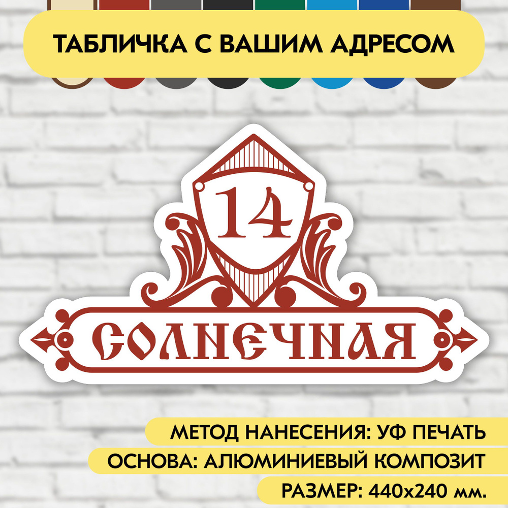 Адресная табличка на дом 440х240 мм. "Домовой знак", бело-коричнево-красная, из алюминиевого композита, #1