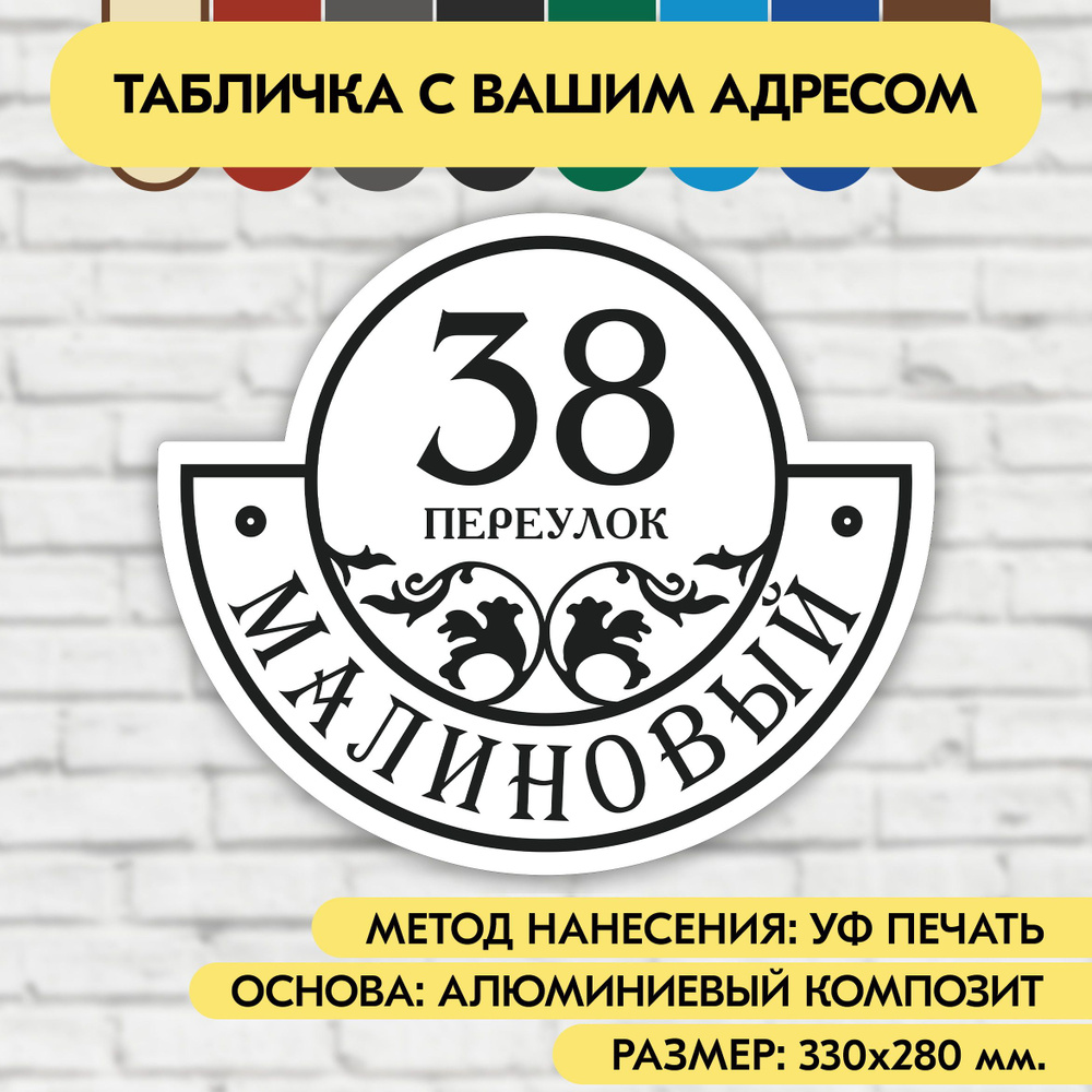 Адресная табличка на дом 330х280 мм. "Домовой знак", бело-чёрная, из алюминиевого композита, УФ печать #1