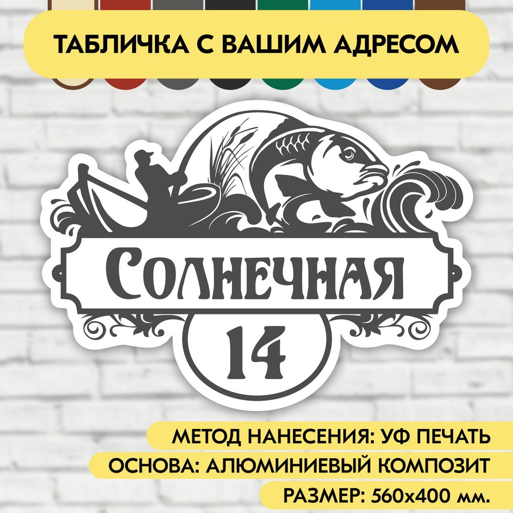 Адресная табличка на дом 560х400 мм. "Домовой знак Рыбак", бело-серая, из алюминиевого композита, УФ #1