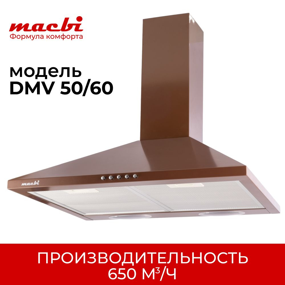 Кухонная вытяжка MACBI DMV 60 650 м3/ч коричневая, купольная #1