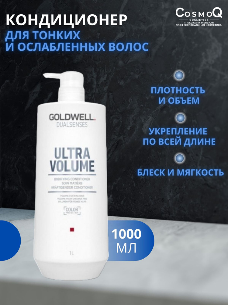 Goldwell Ultra Volume Кондиционер для объема волос 1000 мл #1